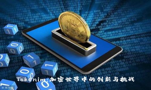Tokenim：加密世界中的创新与挑战