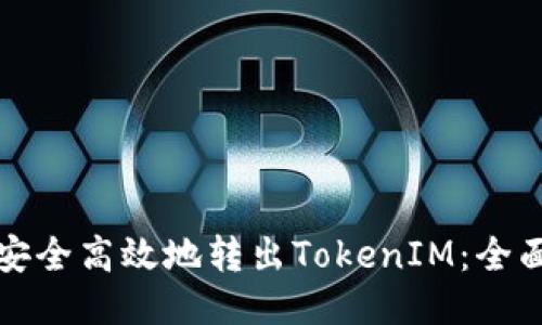 如何安全高效地转出TokenIM：全面指南