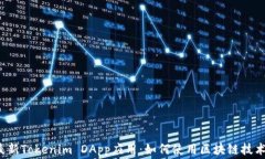2023年最新Tokenim DApp应用：