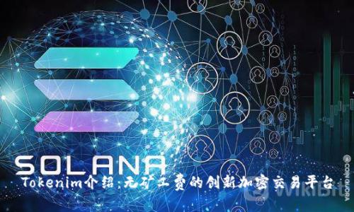 Tokenim介绍：无矿工费的创新加密交易平台