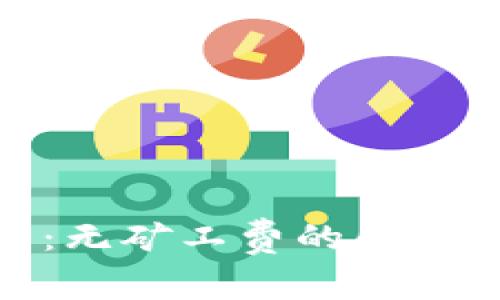 Tokenim介绍：无矿工费的创新加密交易平台