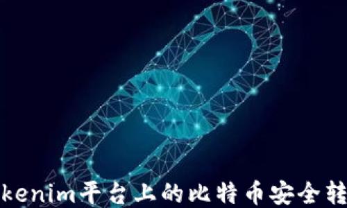 
如何将Tokenim平台上的比特币安全转入冷钱包