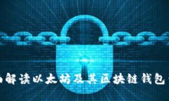 全面解读以太坊及其区块
