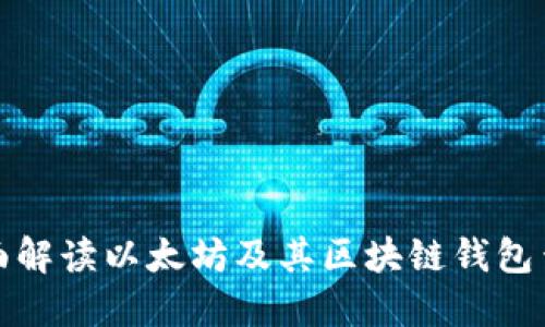 全面解读以太坊及其区块链钱包查询