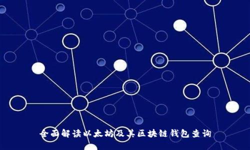 全面解读以太坊及其区块链钱包查询
