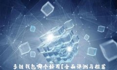 多链钱包哪个好用？全面