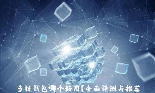 
多链钱包哪个好用？全面评测与推荐