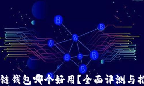 
多链钱包哪个好用？全面评测与推荐