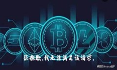 很抱歉，我无法满足该请