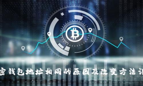 加密钱包地址相同的原因及改变方法详解
