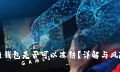 区块链钱包是否可以冻结