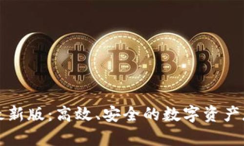 以太坊钱包最新版：高效、安全的数字资产存储解决方案