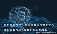 虚拟交易所APP：彻底改变