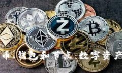 深入探讨加密货币、钱包
