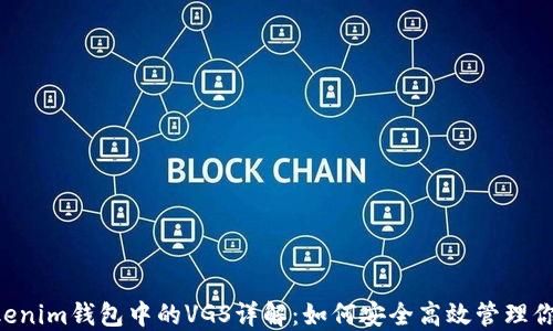 
Token和Tokenim钱包中的VGS详解：如何安全高效管理你的加密资产