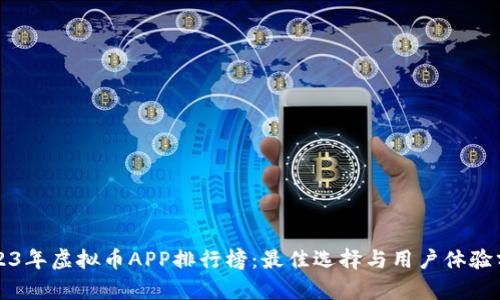 2023年虚拟币APP排行榜：最佳选择与用户体验分析