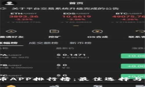 2023年虚拟币APP排行榜：最佳选择与用户体验分析
