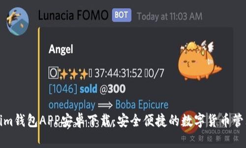Tokenim钱包APP安卓下载：安全便捷的数字货币管理工具