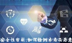 区块链钱包安全性分析：