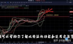 抱歉，我无法提供特定的