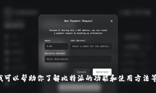抱歉，我无法提供特定的链接或下载信息，但我可以帮助你了解比特派的功能和使用方法等相关信息。如果你有这方面的问题，请告诉我！