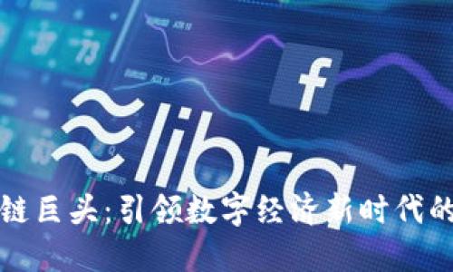 区块链巨头：引领数字经济新时代的先锋
