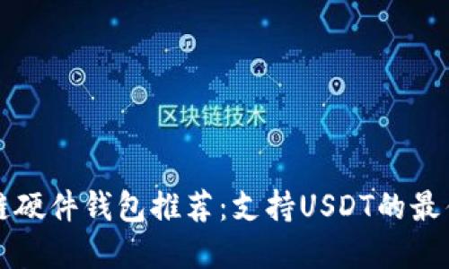 区块链硬件钱包推荐：支持USDT的最佳选择
