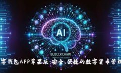 IM数字钱包APP苹果版：安全