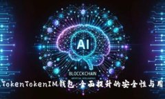 升级版TokenTokenIM钱包：全