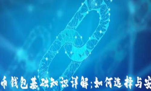 
数字货币钱包基础知识详解：如何选择与安全使用