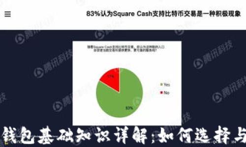 
数字货币钱包基础知识详解：如何选择与安全使用