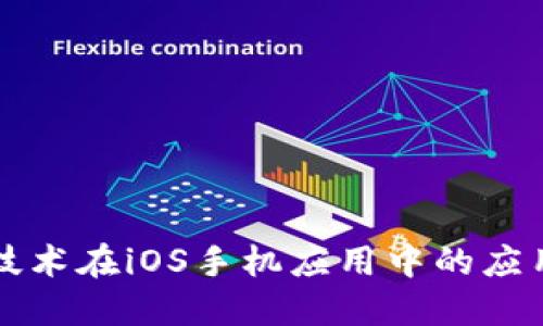 区块链技术在iOS手机应用中的应用与发展