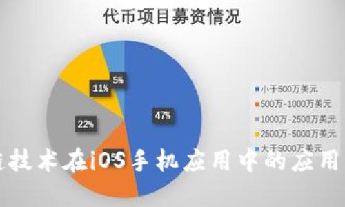 区块链技术在iOS手机应用中的应用与发展