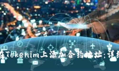 如何在Tokenim上添加合约地址：详细指南