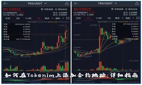如何在Tokenim上添加合约地址：详细指南