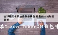 如何登录您在Token TokenIM钱