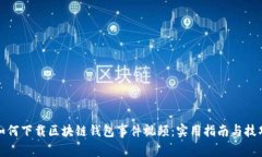 如何下载区块链钱包事件