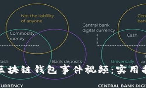 如何下载区块链钱包事件视频：实用指南与技巧
