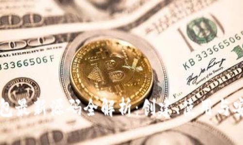 区块链钱包最新源码全解析：创建、使用与安全性详解