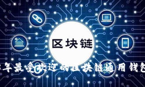 2023年最受欢迎的区块链通用钱包推荐