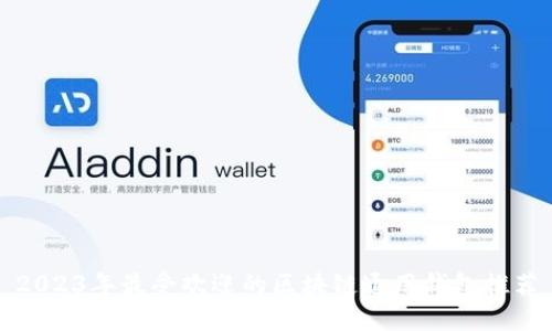 2023年最受欢迎的区块链通用钱包推荐