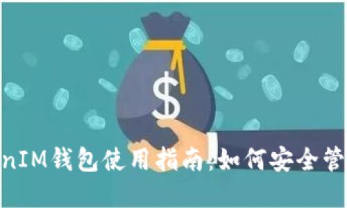 百度TokenTokenIM钱包使用指南：如何安全管理你的数字资产