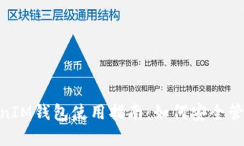 百度TokenTokenIM钱包使用指南：如何安全管理你的数字资产