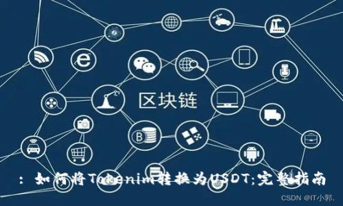 : 如何将Tokenim转换为USDT：完整指南