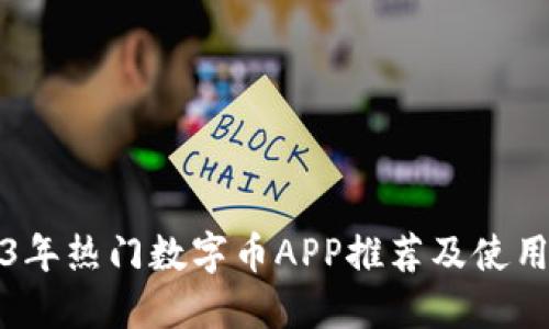 2023年热门数字币APP推荐及使用指南