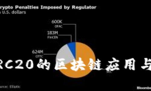 Tokenim：支持ERC20的区块链应用与创新的全新视角