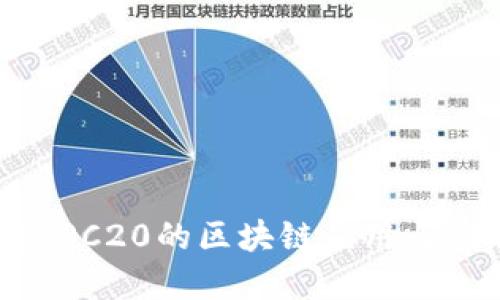Tokenim：支持ERC20的区块链应用与创新的全新视角