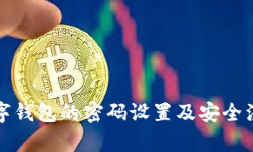 开通数字钱包的密码设置及安全注意事项