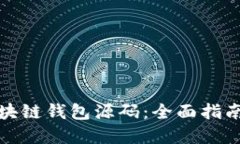 如何制作区块链钱包源码