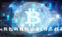 如何查询Tokenim钱包的转账